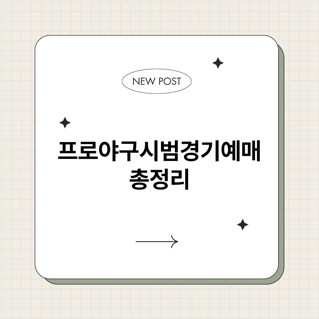 프로야구시범경기예매_썸네일.png
