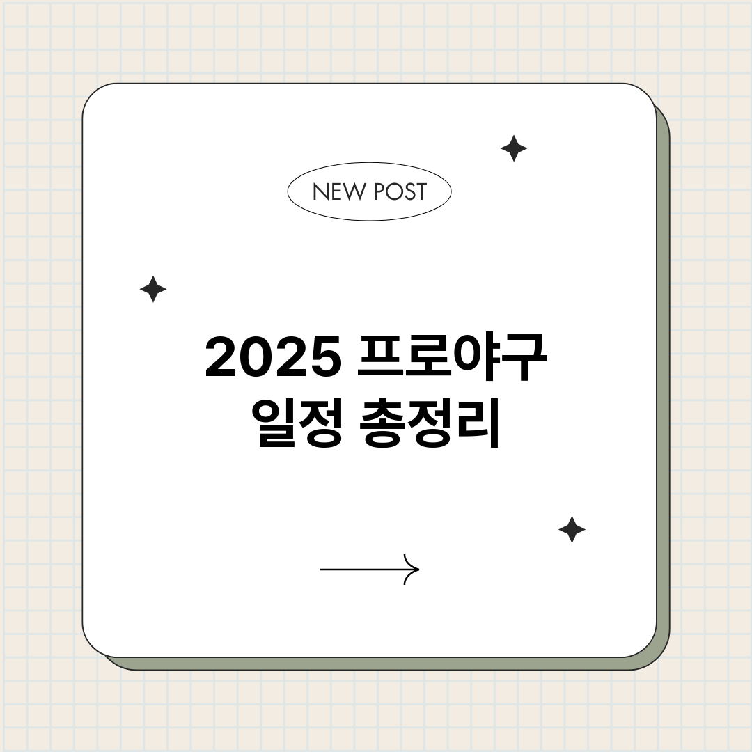 2025프로야구일정_썸네일.png