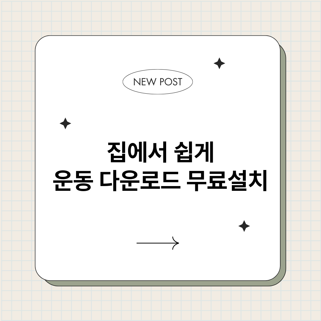 집에서쉽게운동다운로_썸네일.png