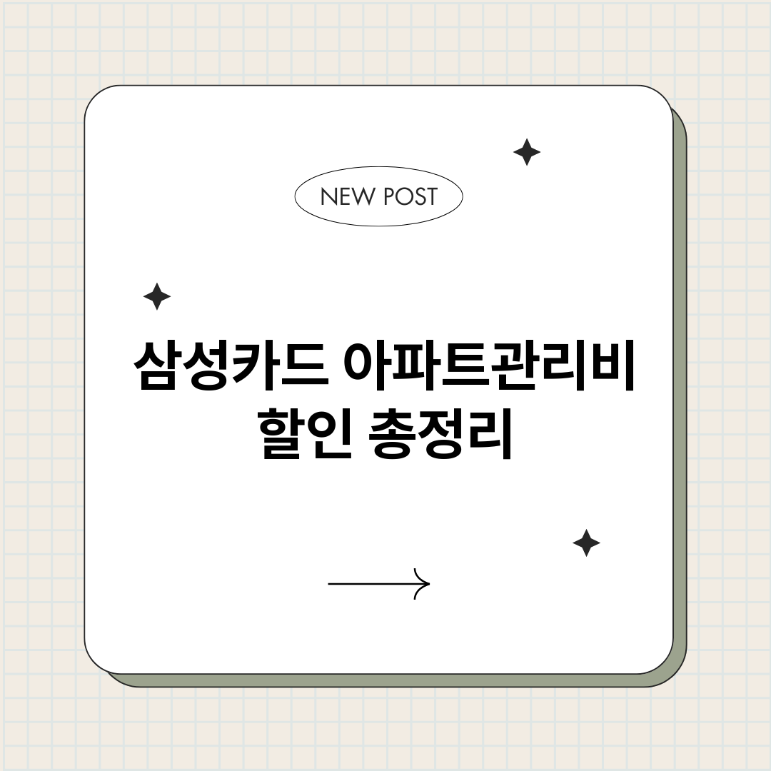 삼성카드아파트관리비_썸네일.png