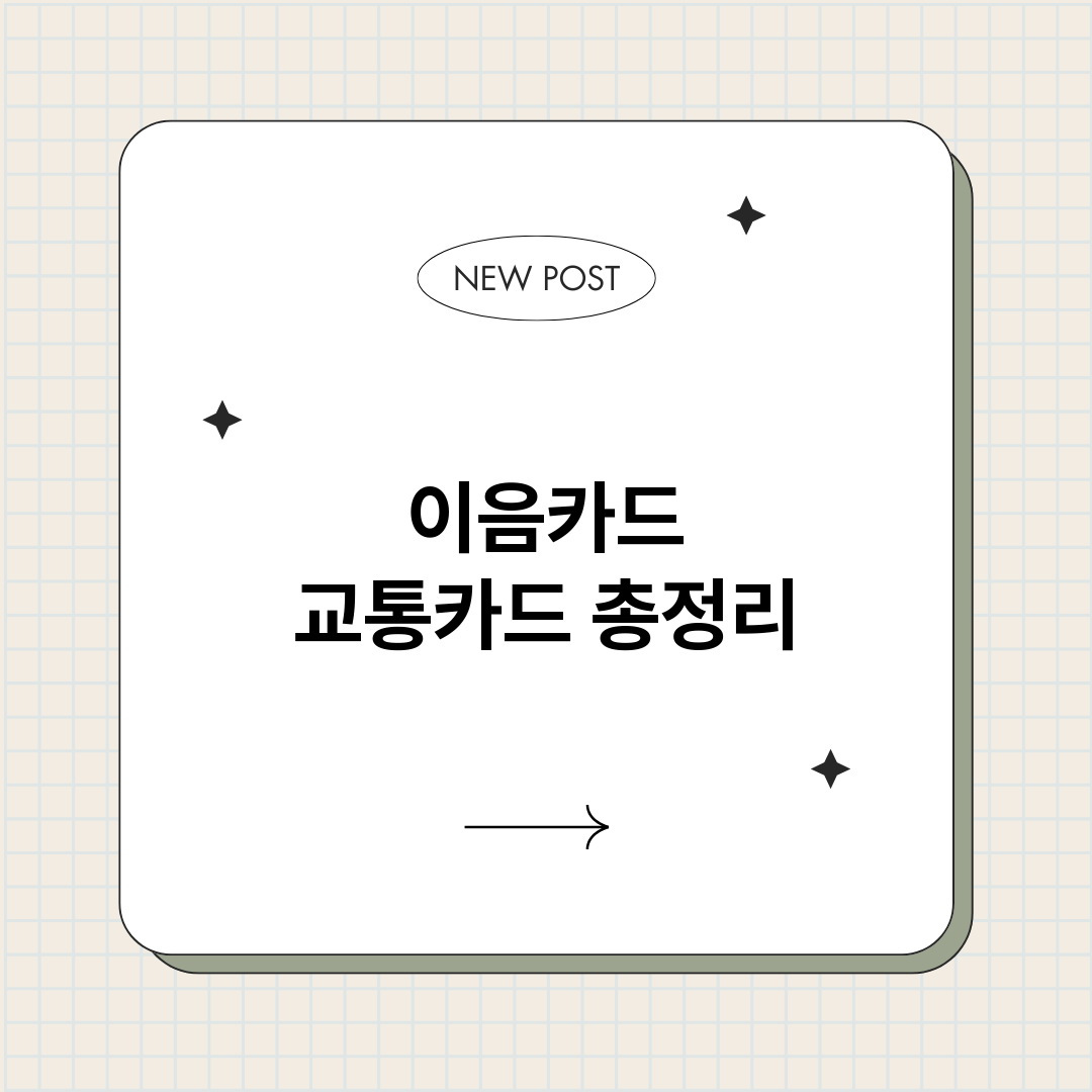 이음카드교통카드_썸네일.png