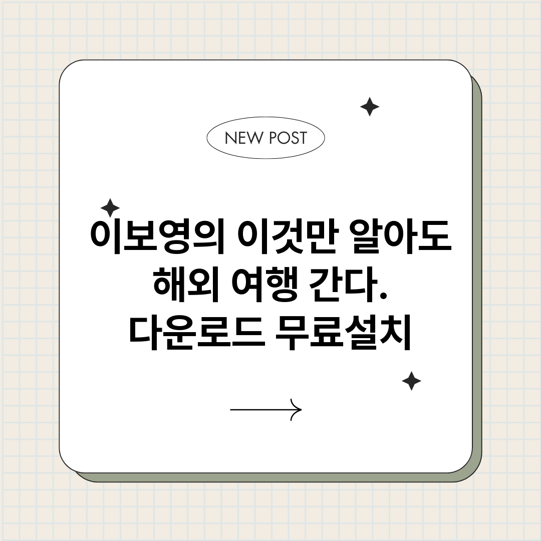 이보영의이것만알아도_썸네일.png