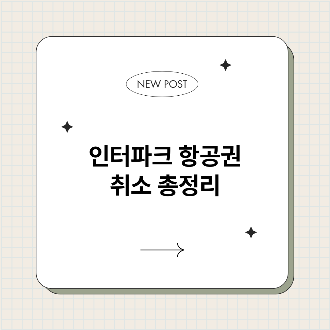 인터파크항공권취소_썸네일.png