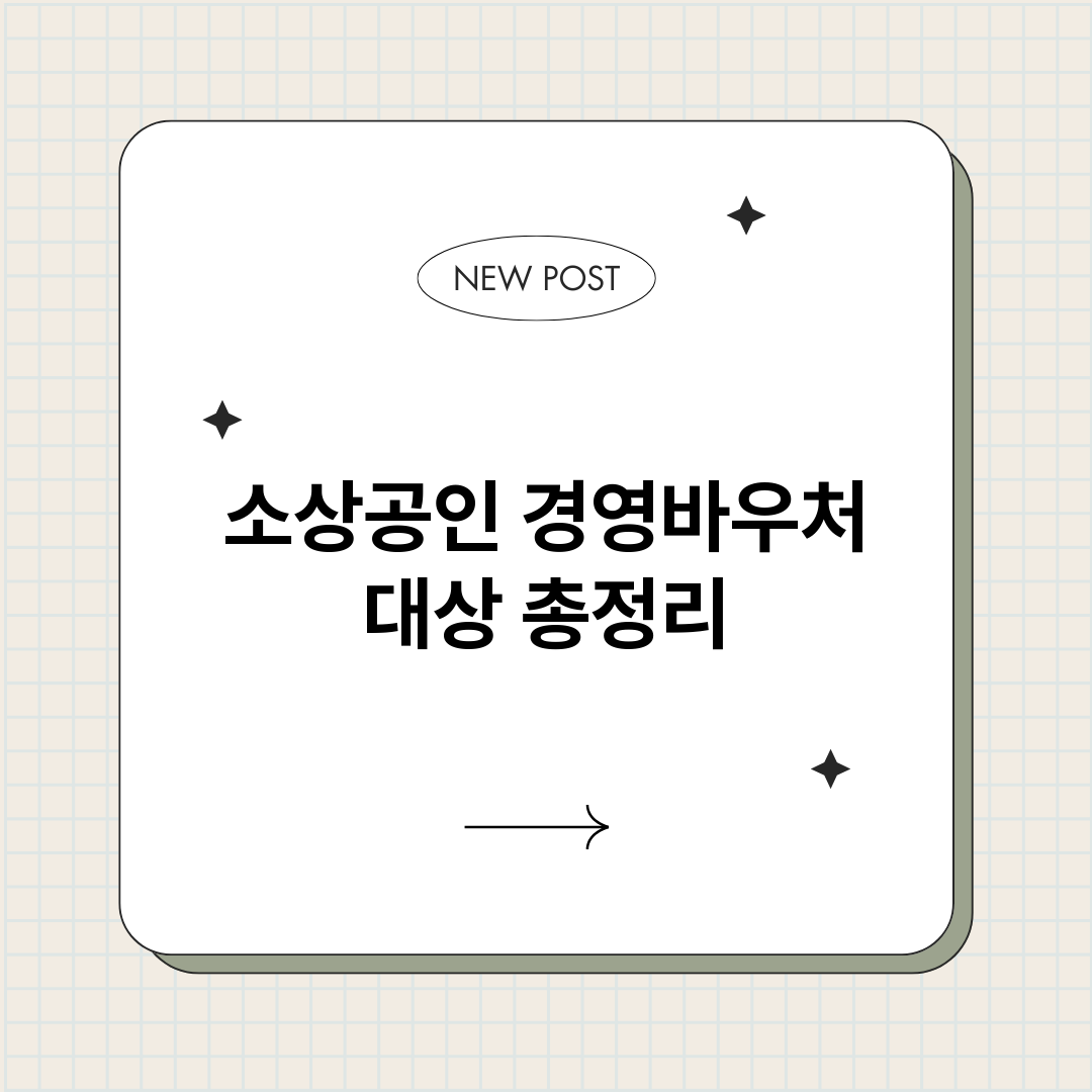 소상공인경영바우처대_썸네일.png