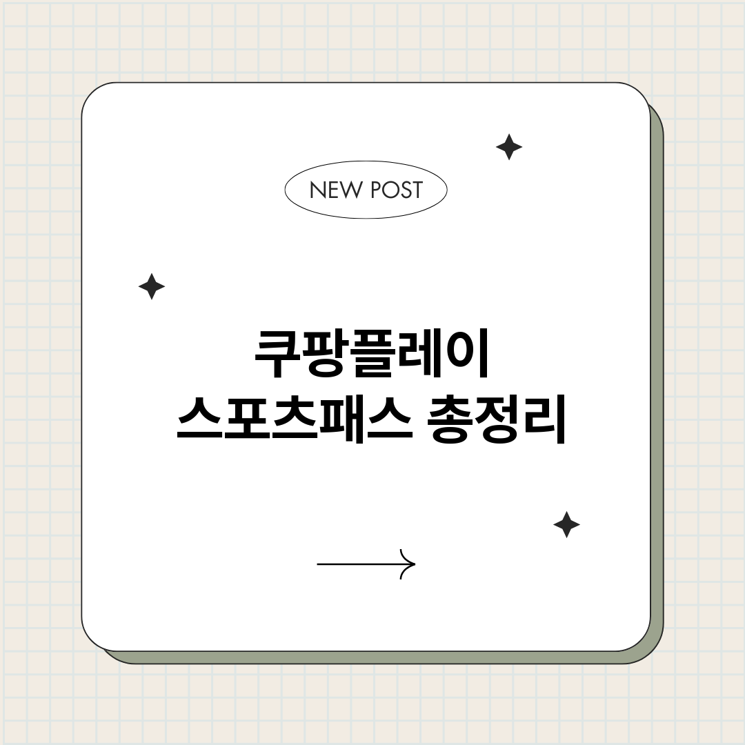 쿠팡플레이스포츠패스_썸네일.png