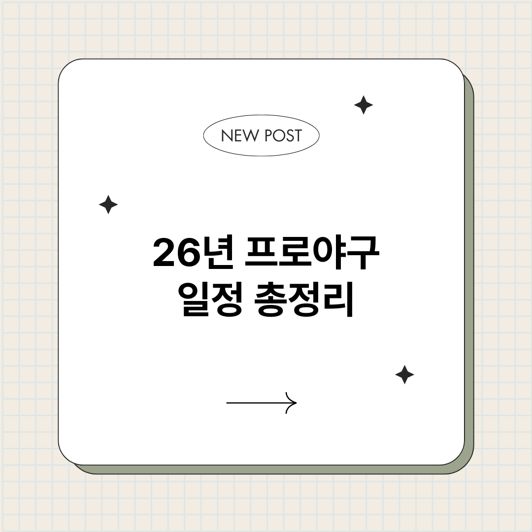 26년프로야구일정_썸네일.png