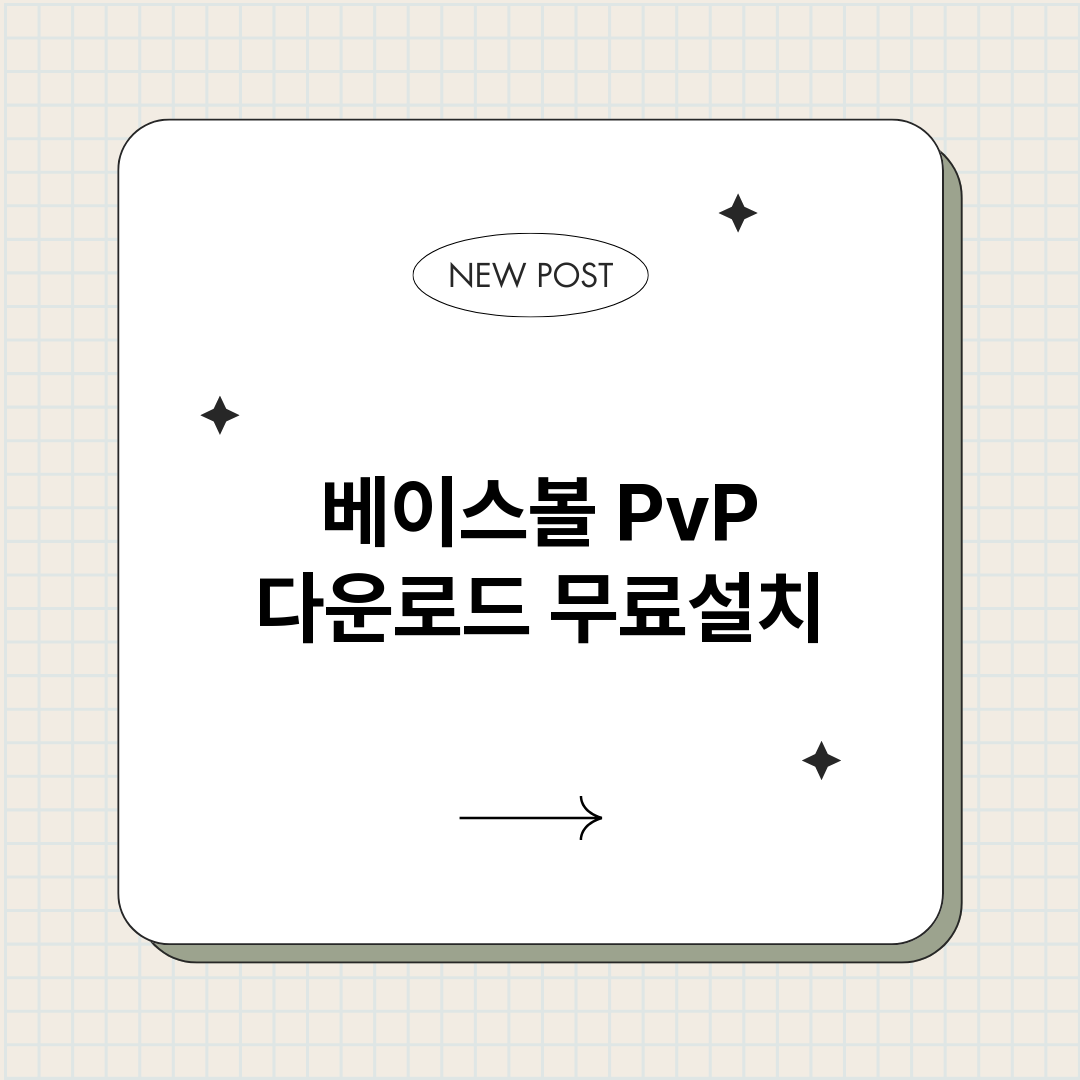 베이스볼PvP다운로_썸네일.png