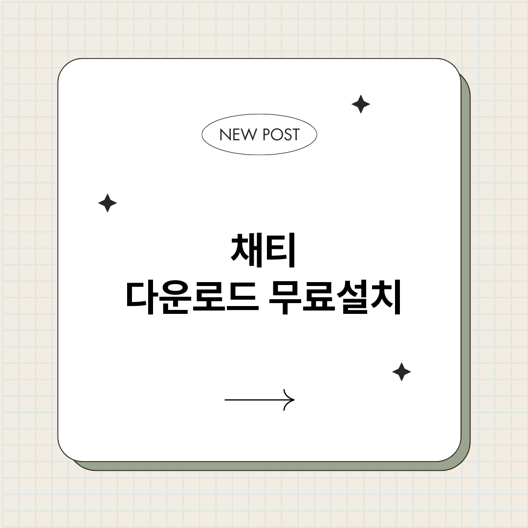 채티다운로드_썸네일.png