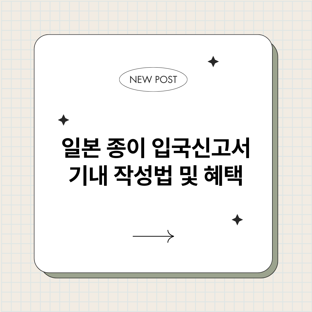 일본종이입국신고서기_썸네일.png