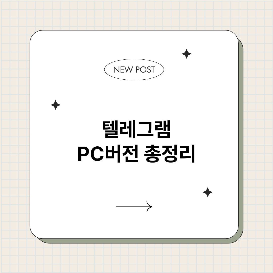 텔레그램PC버전_썸네일.png