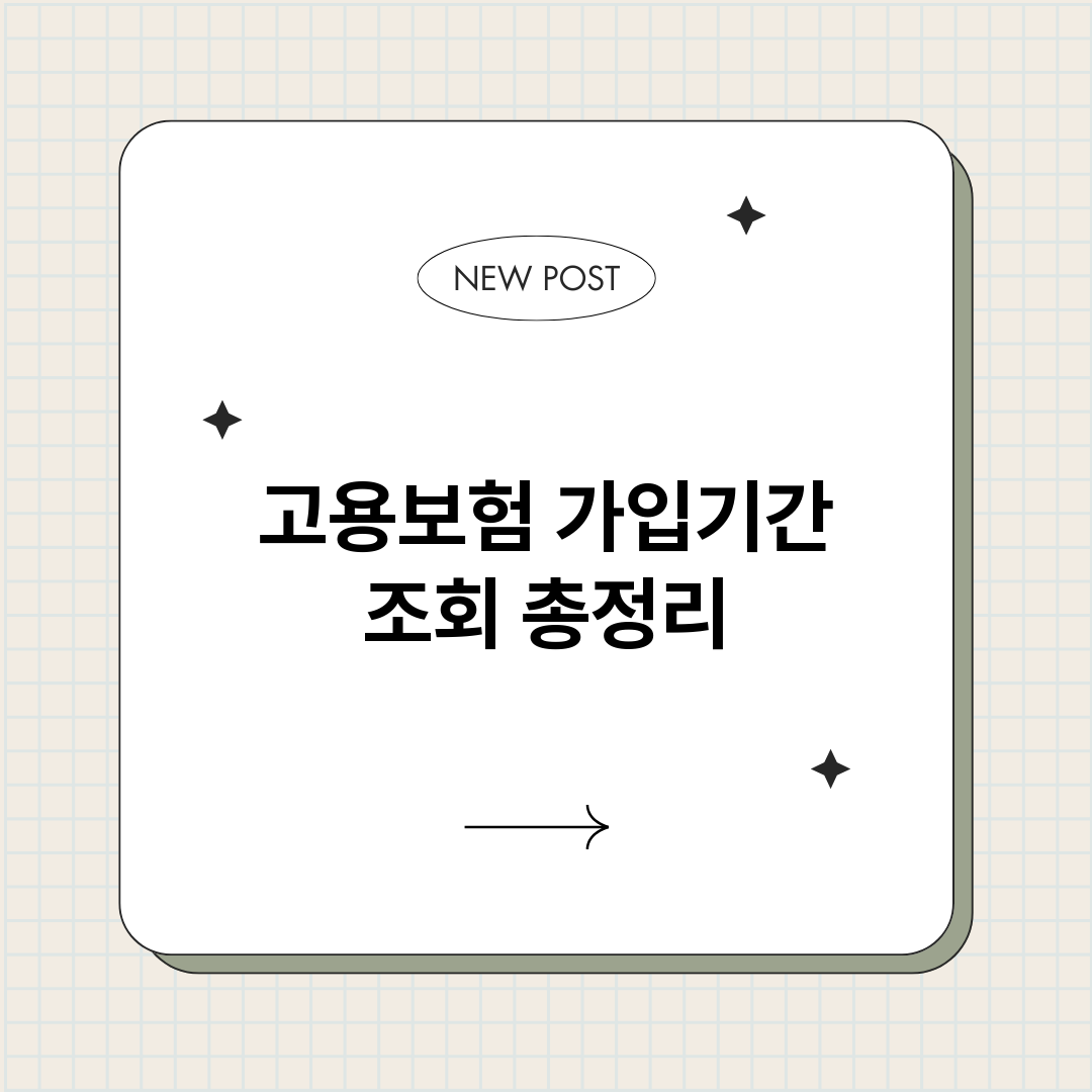 고용보험가입기간조회_썸네일.png