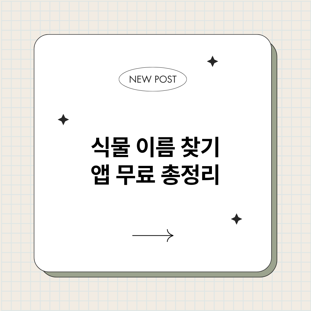 식물이름찾기앱무료_썸네일.png