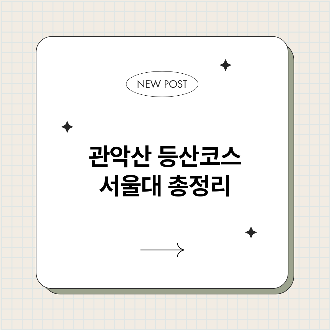 관악산등산코스서울대_썸네일.png
