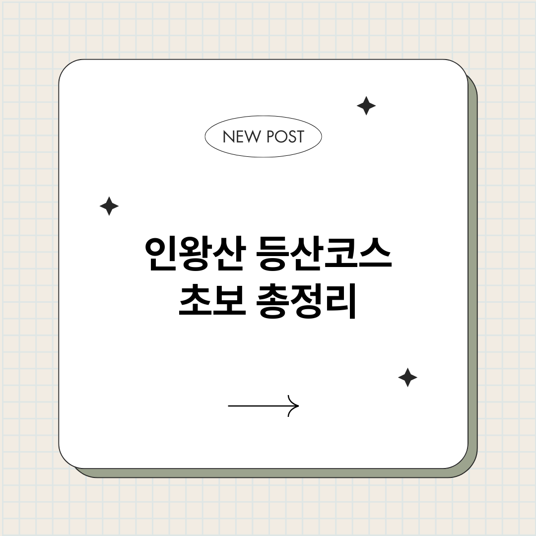 인왕산등산코스초보_썸네일.png
