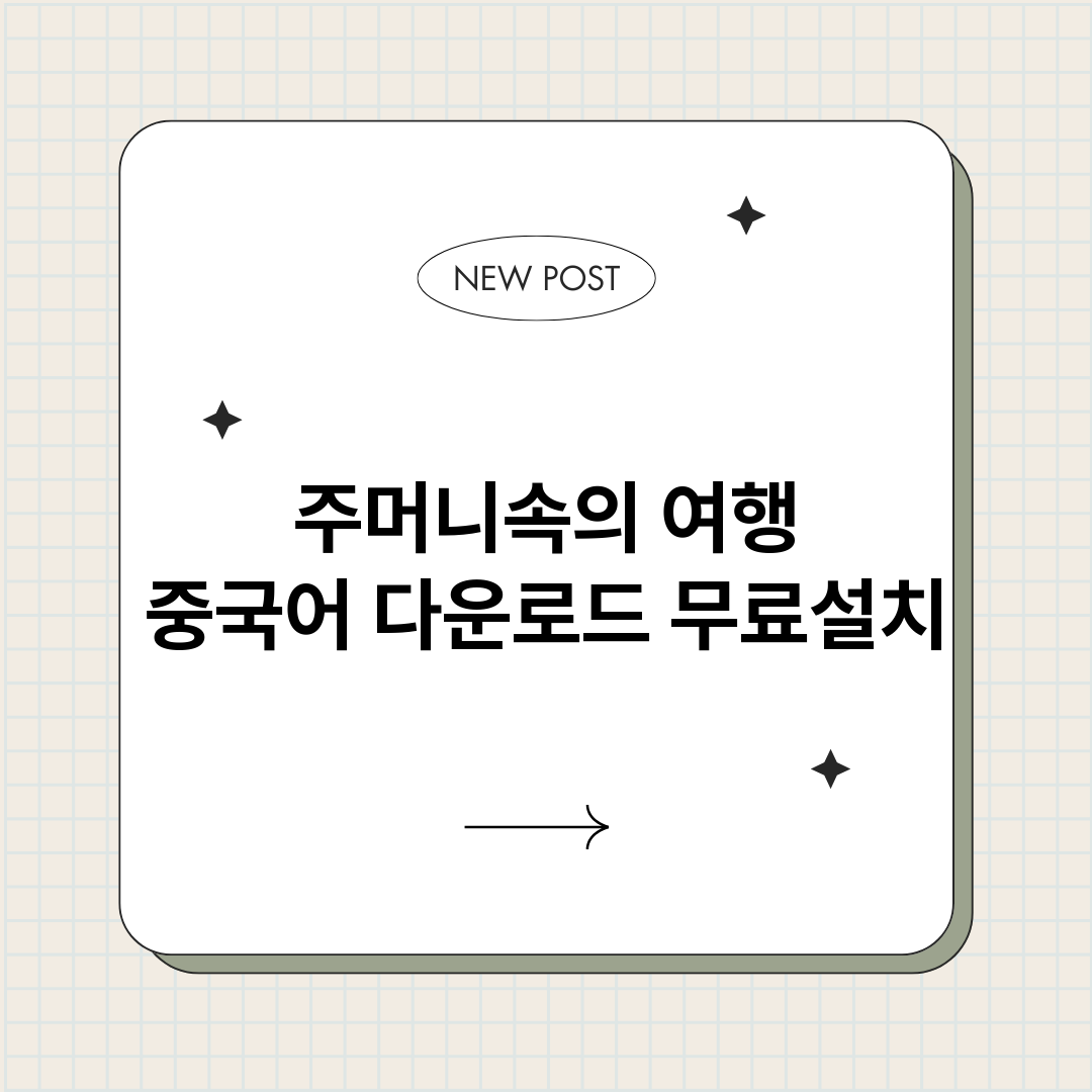 주머니속의여행중국어_썸네일.png