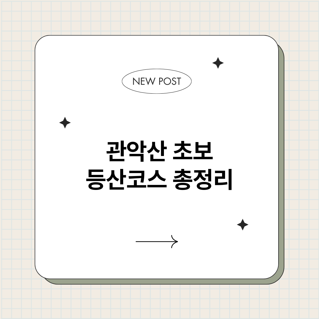관악산초보등산코스_썸네일.png