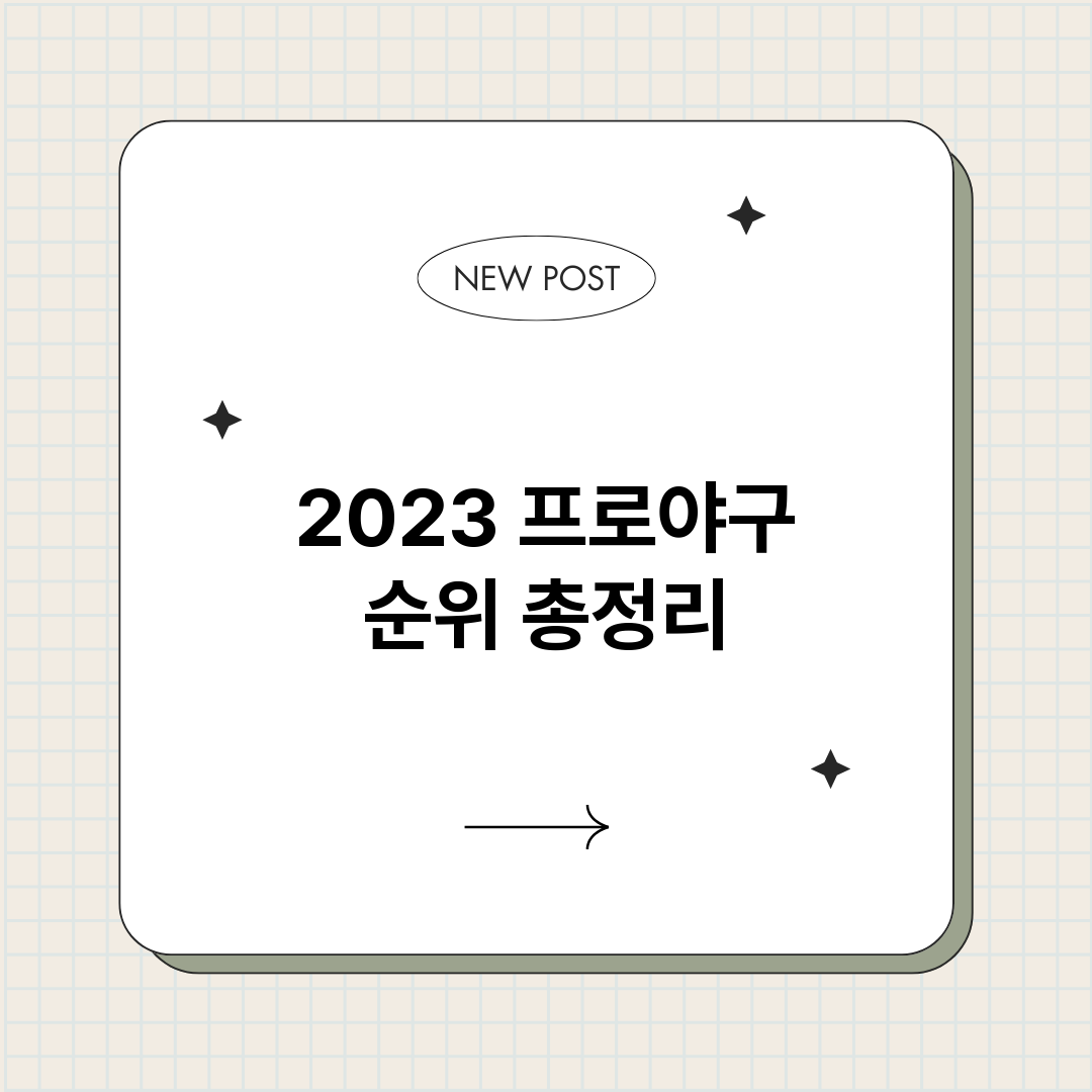 2023프로야구순위_썸네일.png