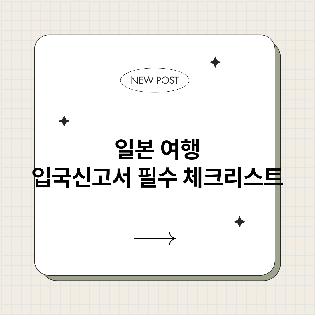 일본여행입국신고서필_썸네일.png