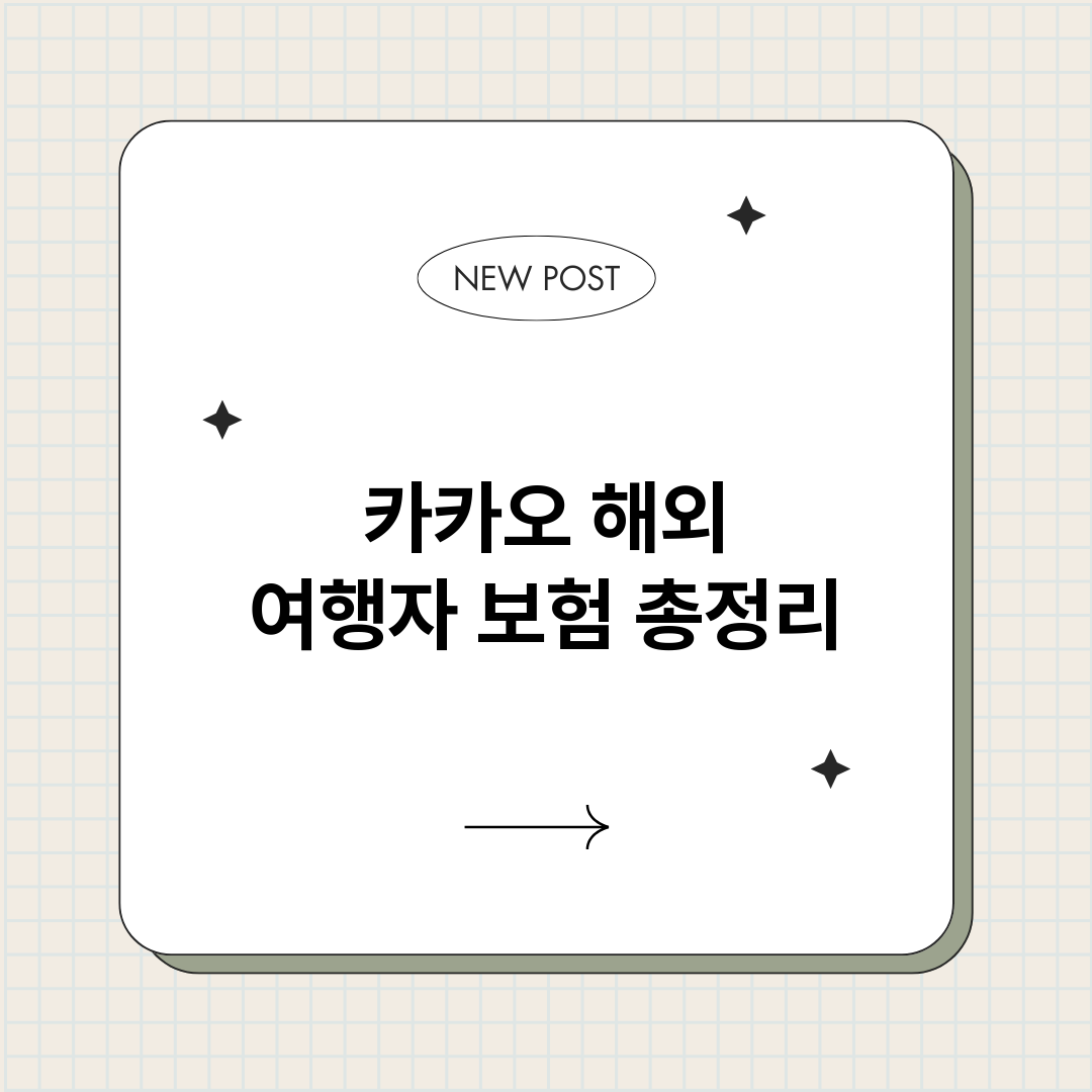 카카오해외여행자보험_썸네일.png