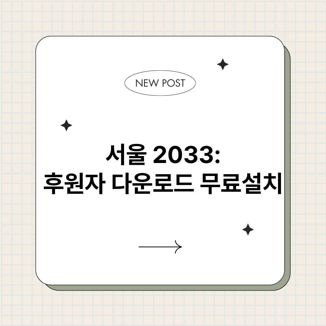 서울2033후원자다_썸네일.png