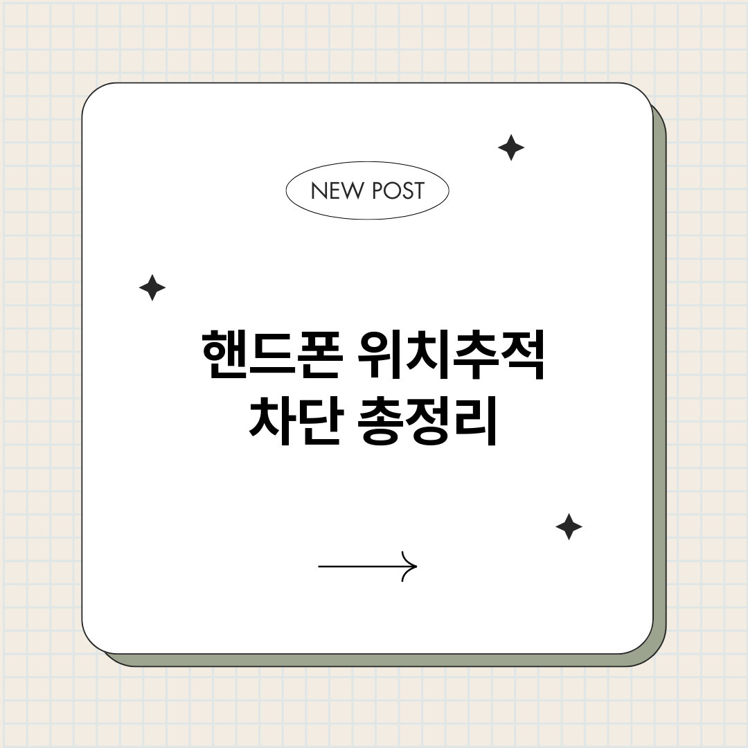 핸드폰위치추적차단_썸네일.png
