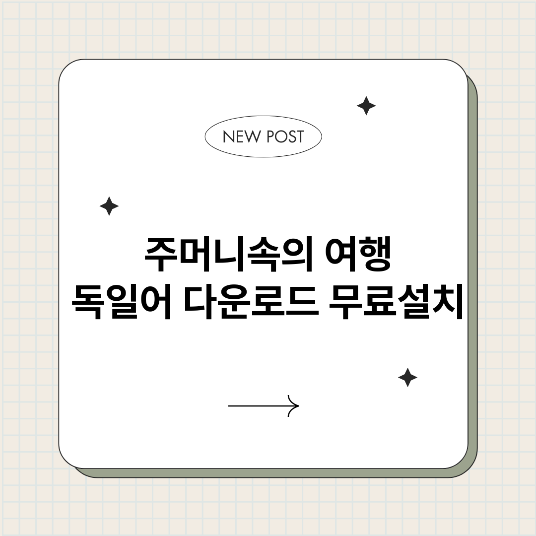 주머니속의여행독일어_썸네일.png
