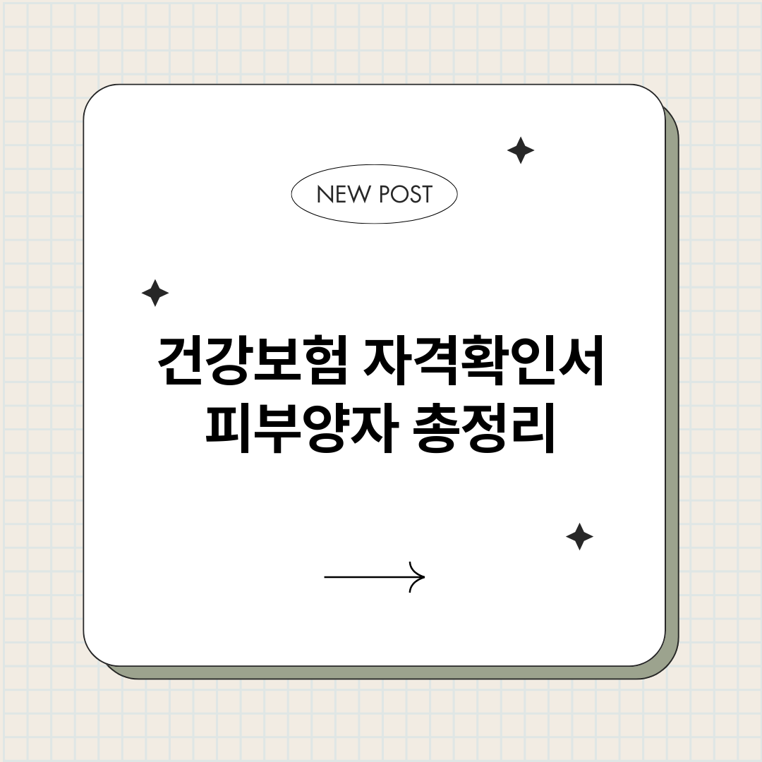 건강보험자격확인서피_썸네일.png