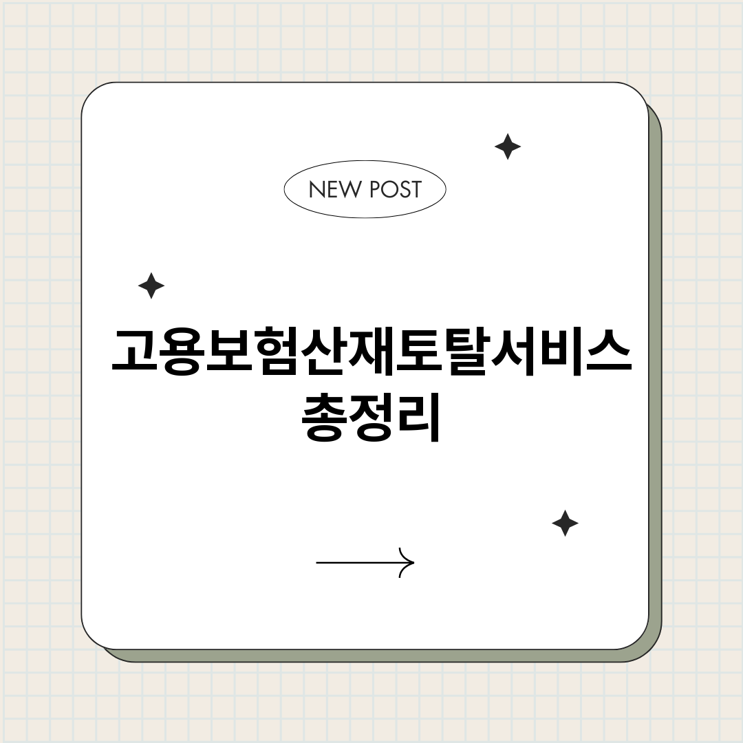 고용보험산재토탈서비_썸네일.png