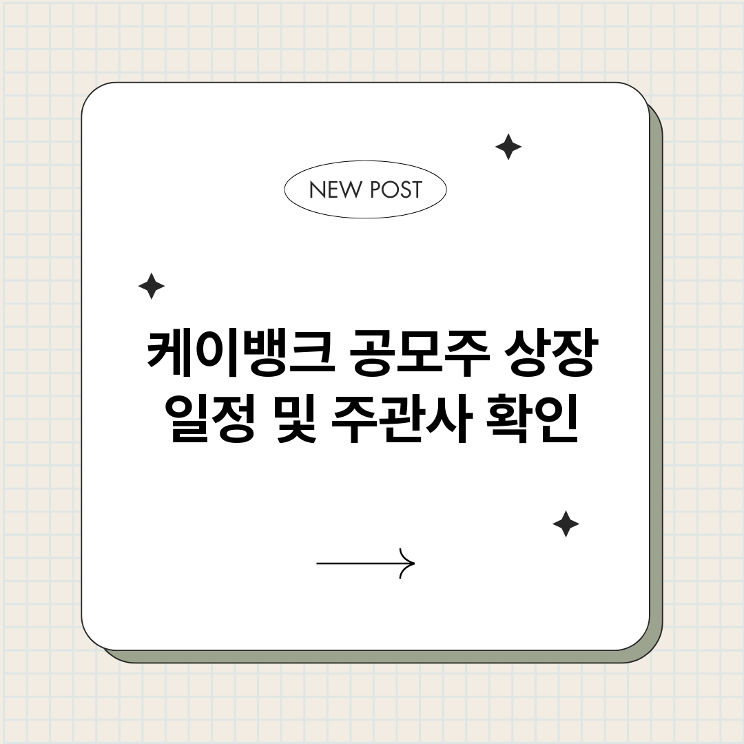 케이뱅크공모주상장일_썸네일.png