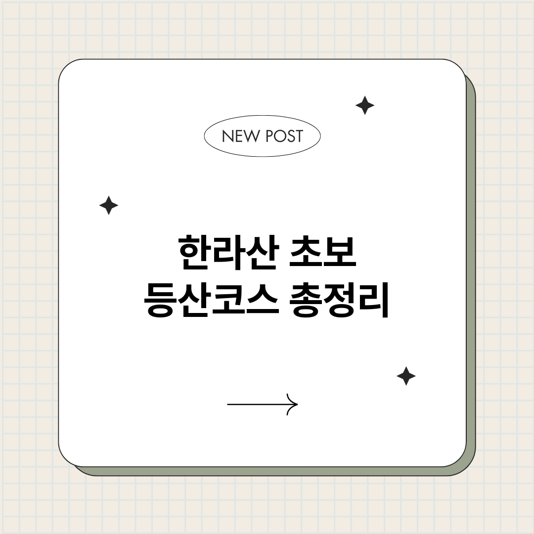 한라산초보등산코스_썸네일.png