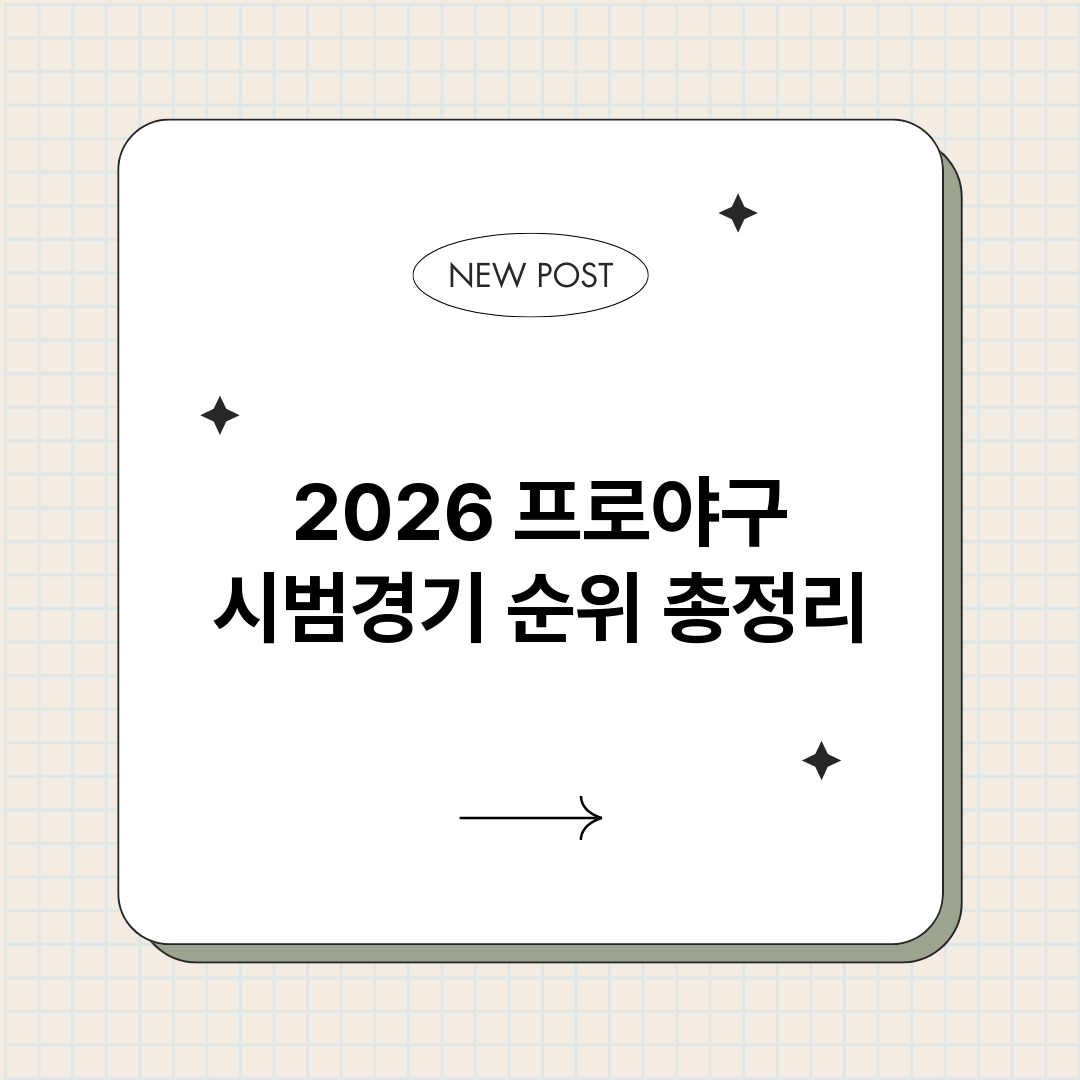 2026프로야구시범_썸네일.png