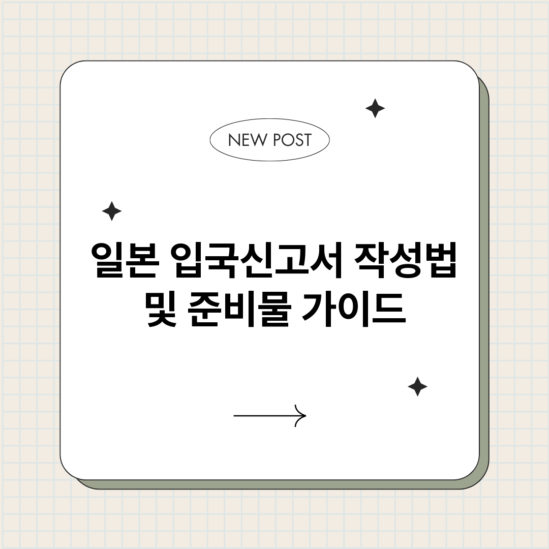일본입국신고서작성법_썸네일.png