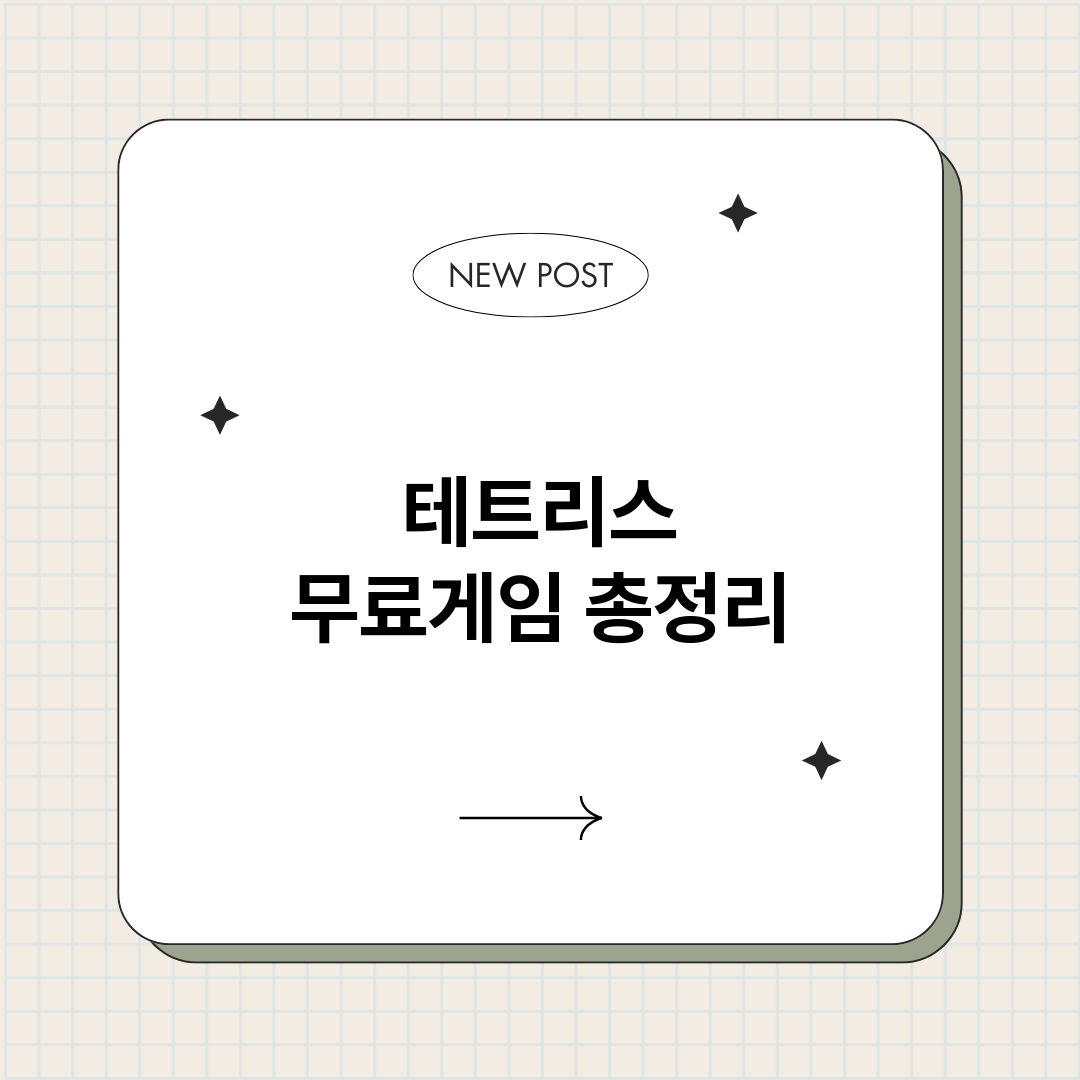 테트리스무료게임_썸네일.png
