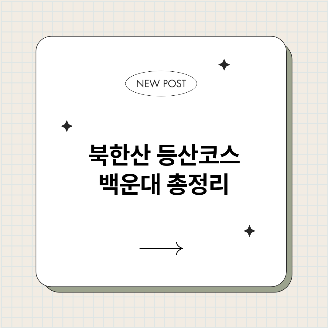 북한산등산코스백운대_썸네일.png