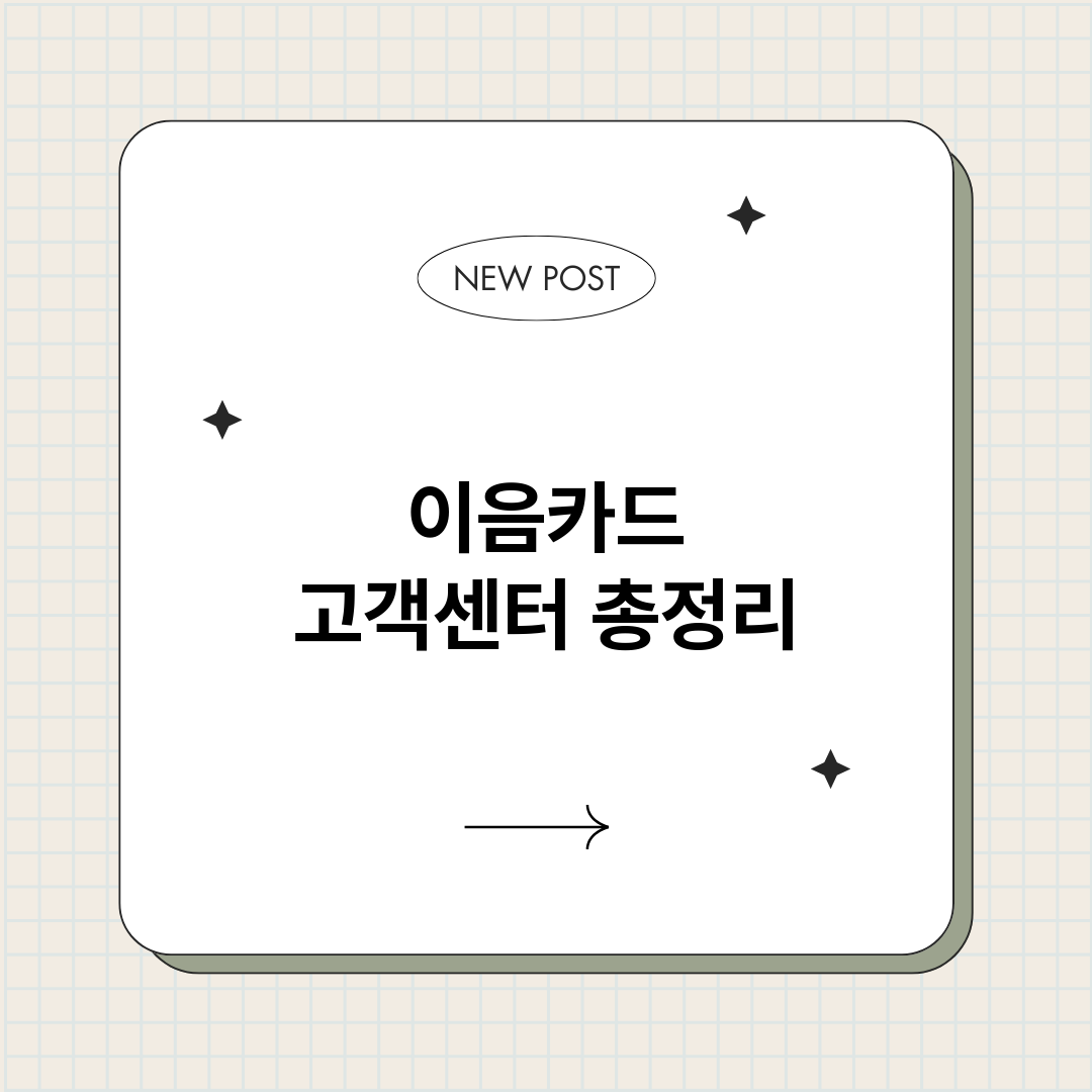 이음카드고객센터_썸네일.png