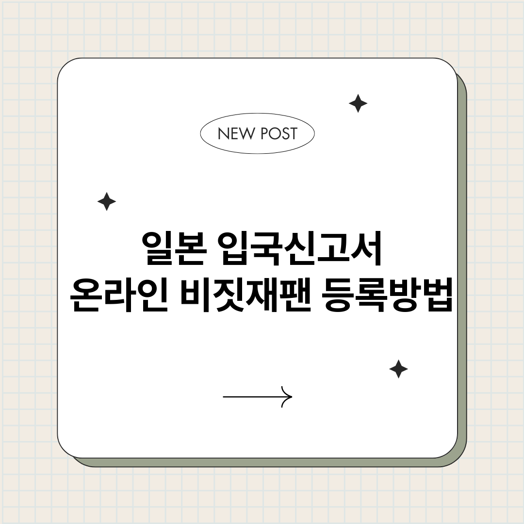 일본입국신고서온라인_썸네일.png