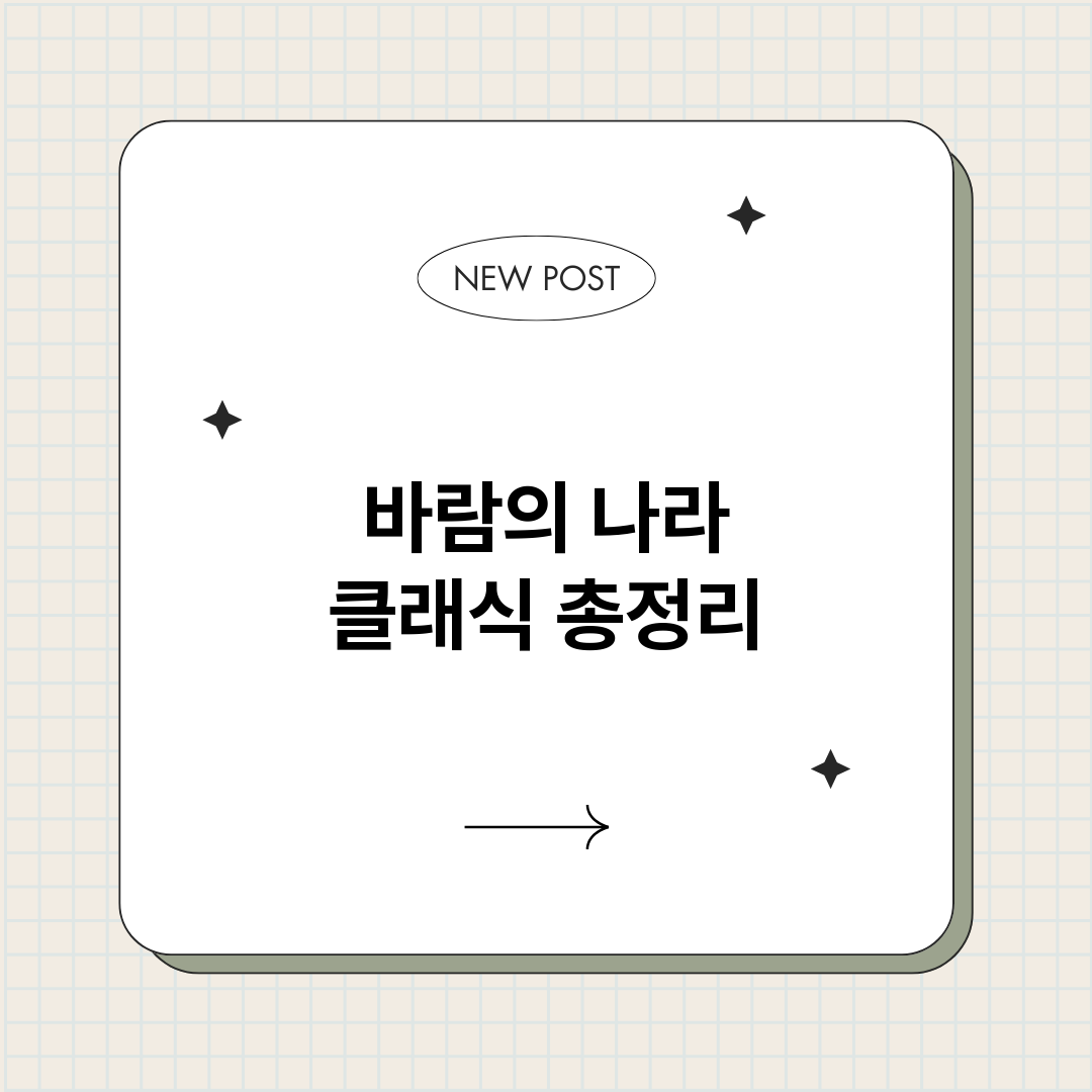 바람의나라클래식_썸네일.png