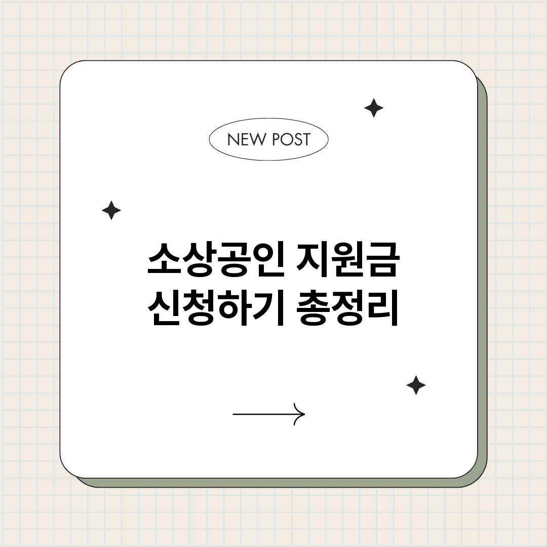 소상공인지원금신청하_썸네일.png
