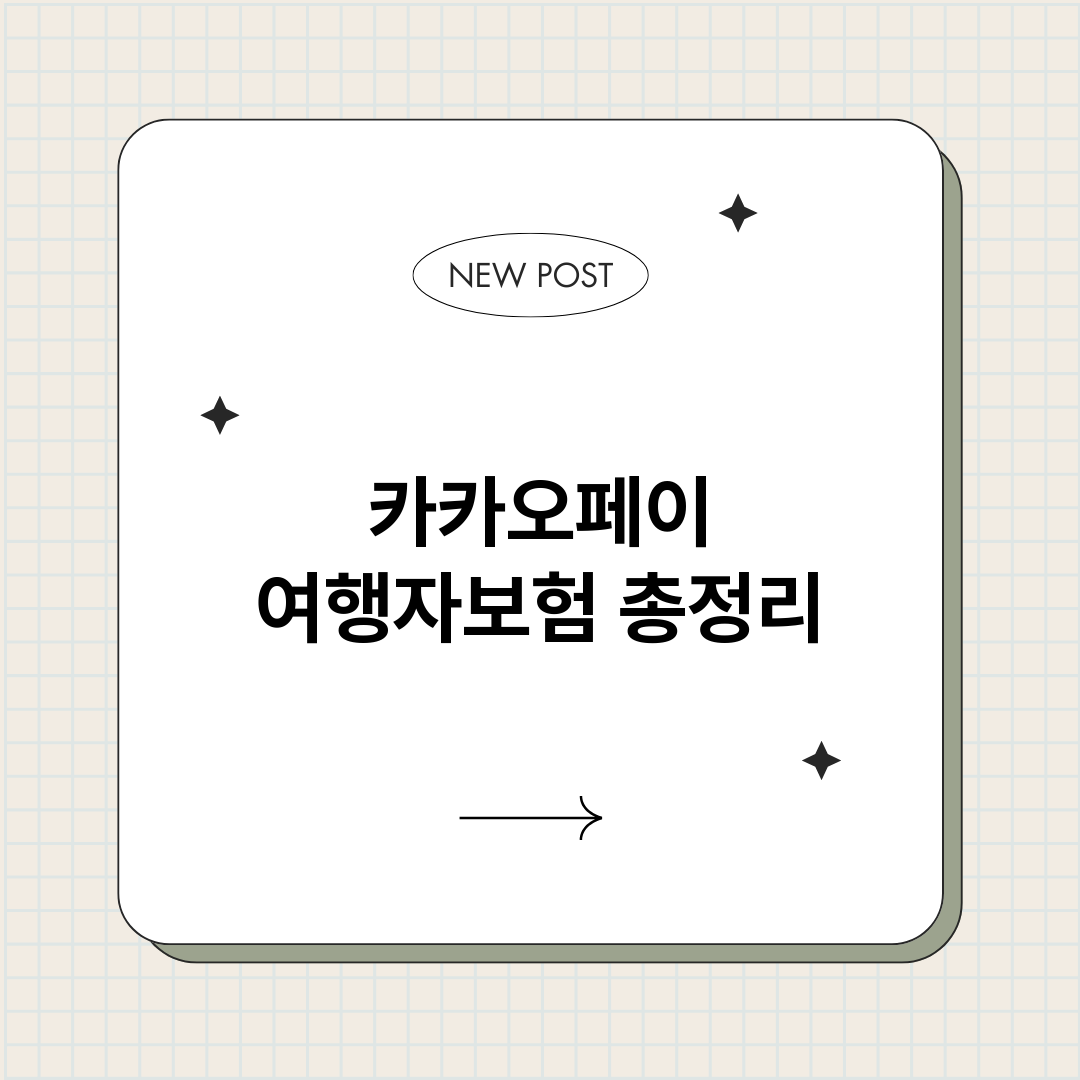 카카오페이여행자보험_썸네일.png