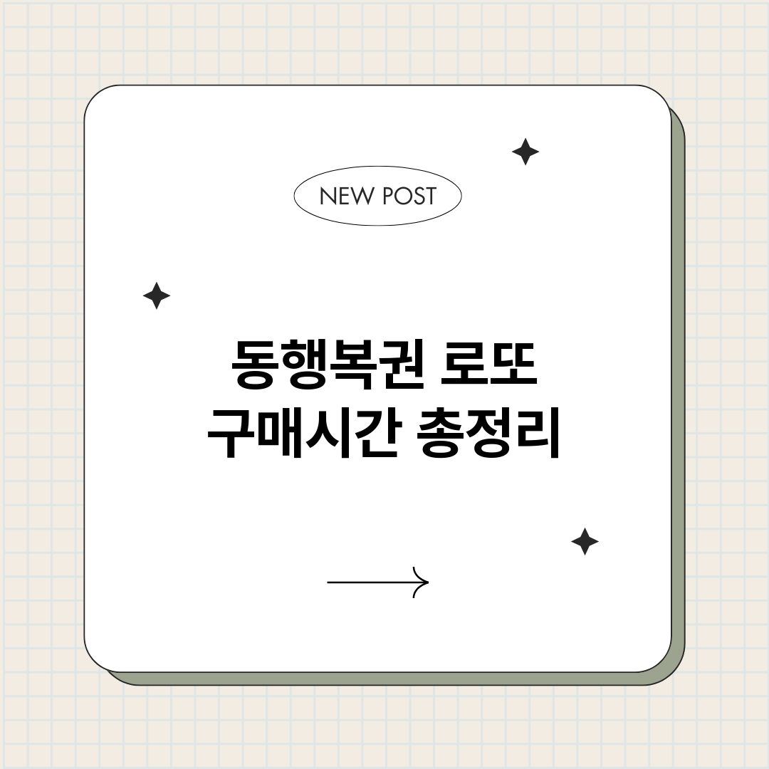 동행복권로또구매시간_썸네일.png