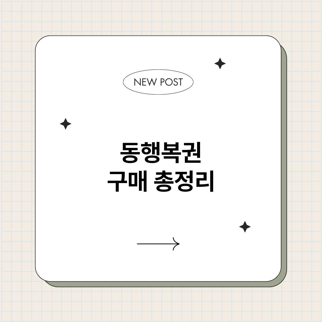 동행복권구매_썸네일.png
