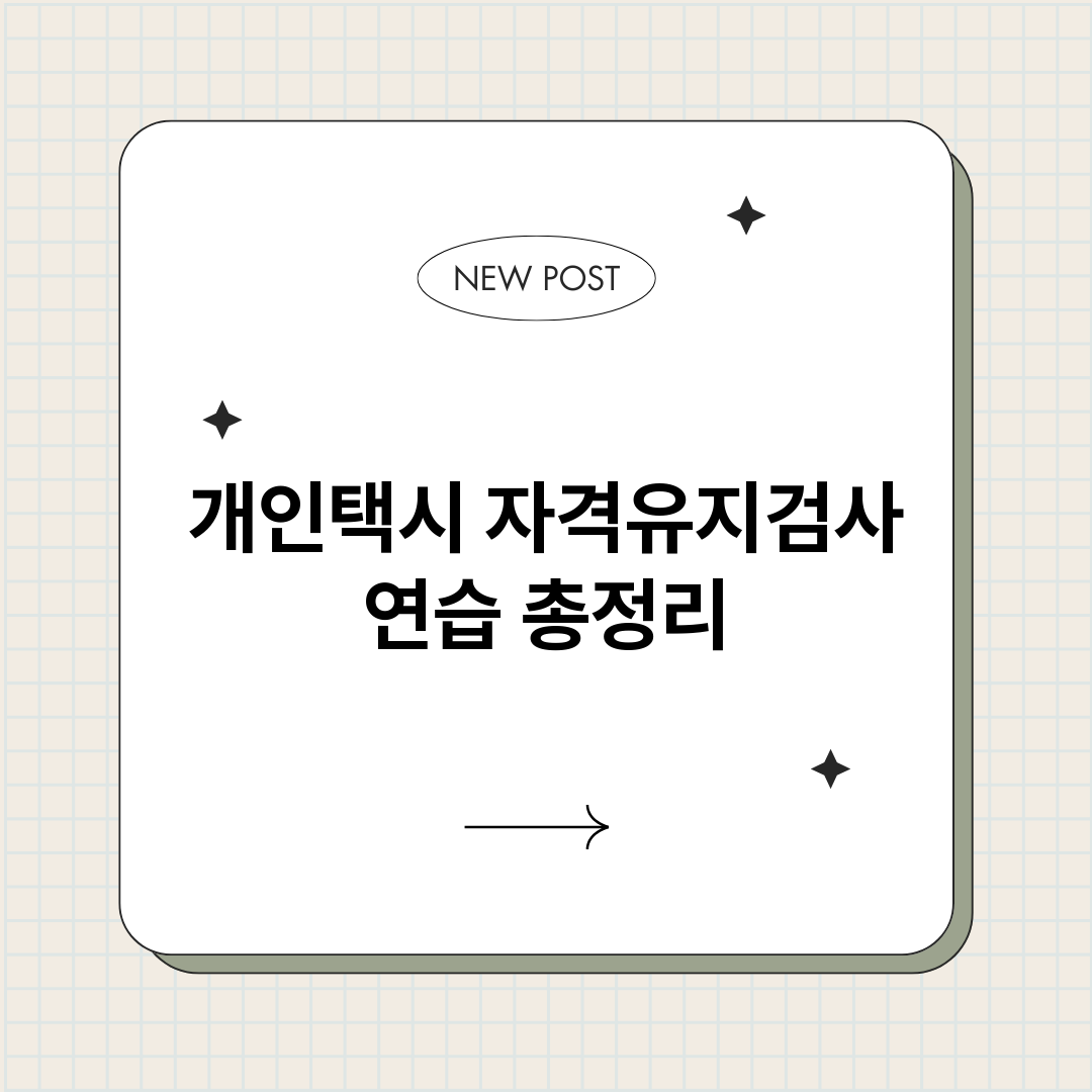 개인택시자격유지검사_썸네일.png