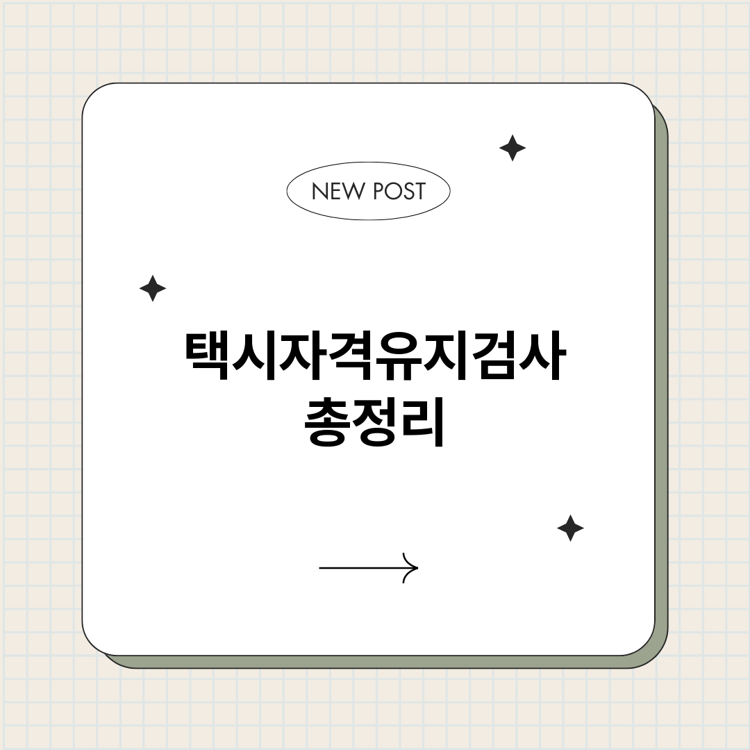 택시자격유지검사_썸네일.png