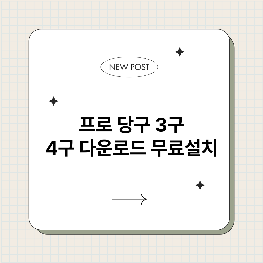 프로당구3구4구다운_썸네일.png