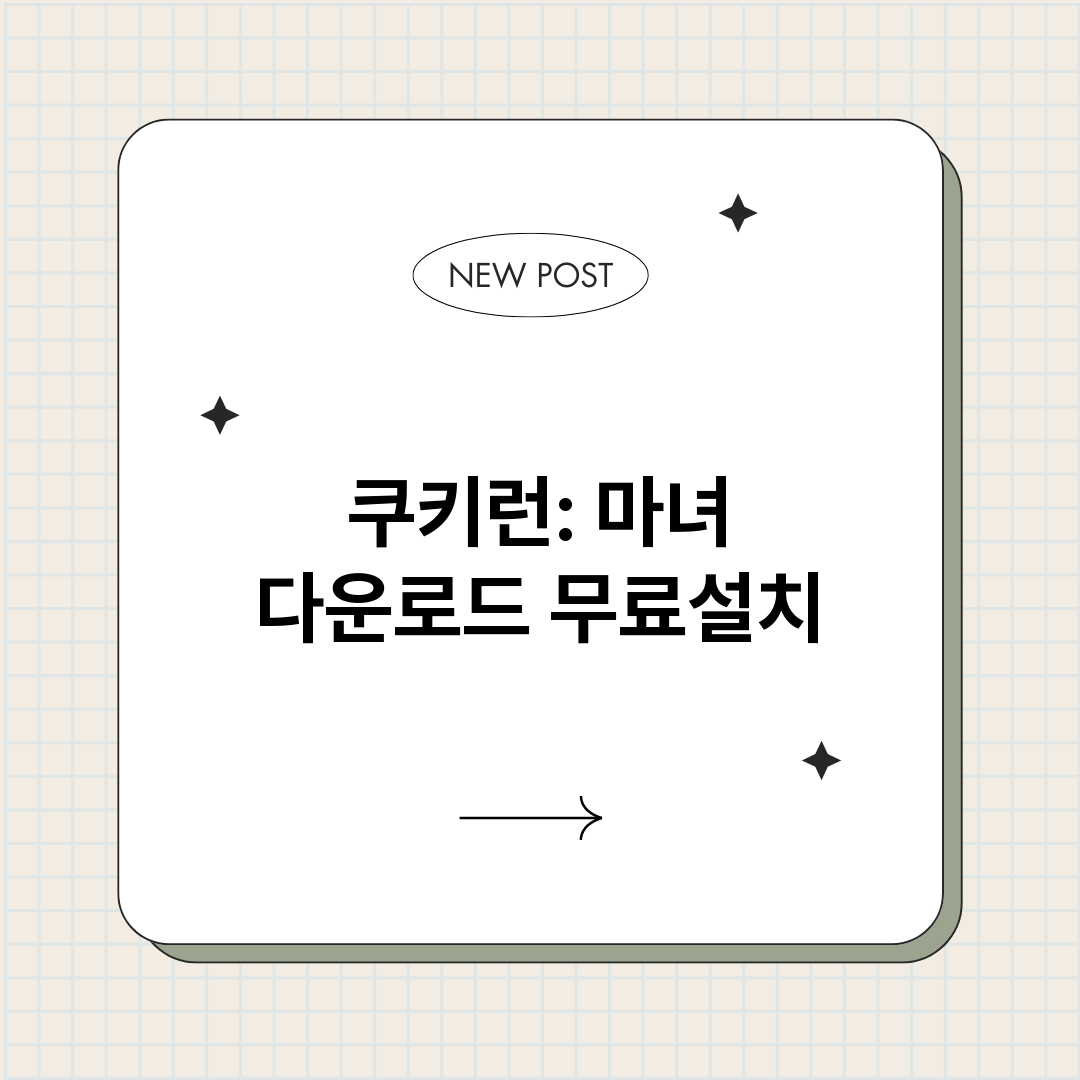 쿠키런마녀다운로드_썸네일.png