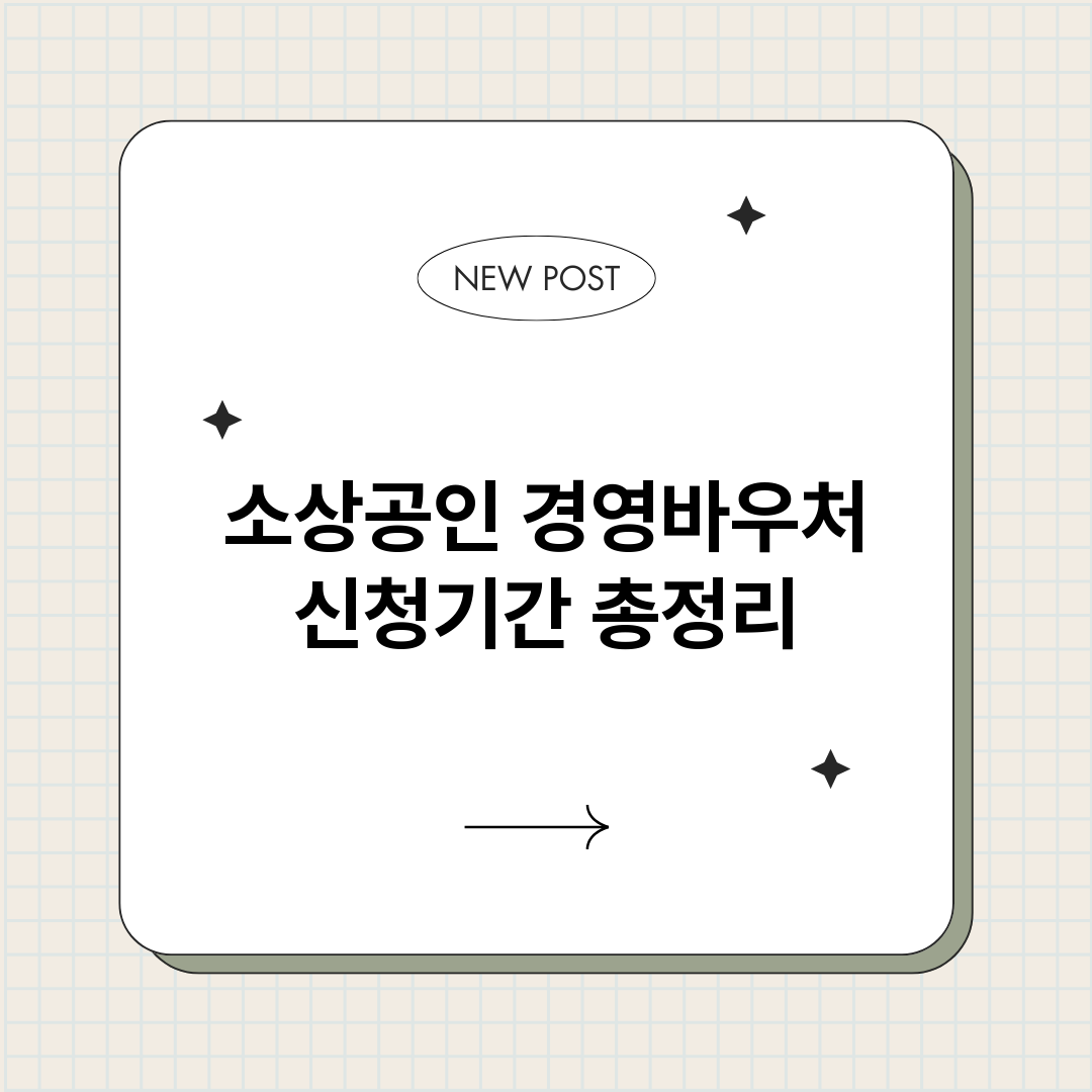 소상공인경영바우처신_썸네일.png