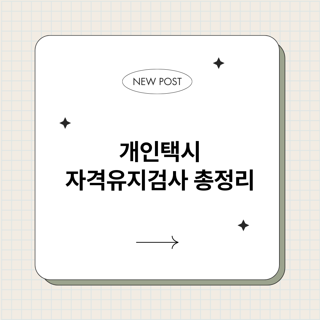 개인택시자격유지검사_썸네일.png