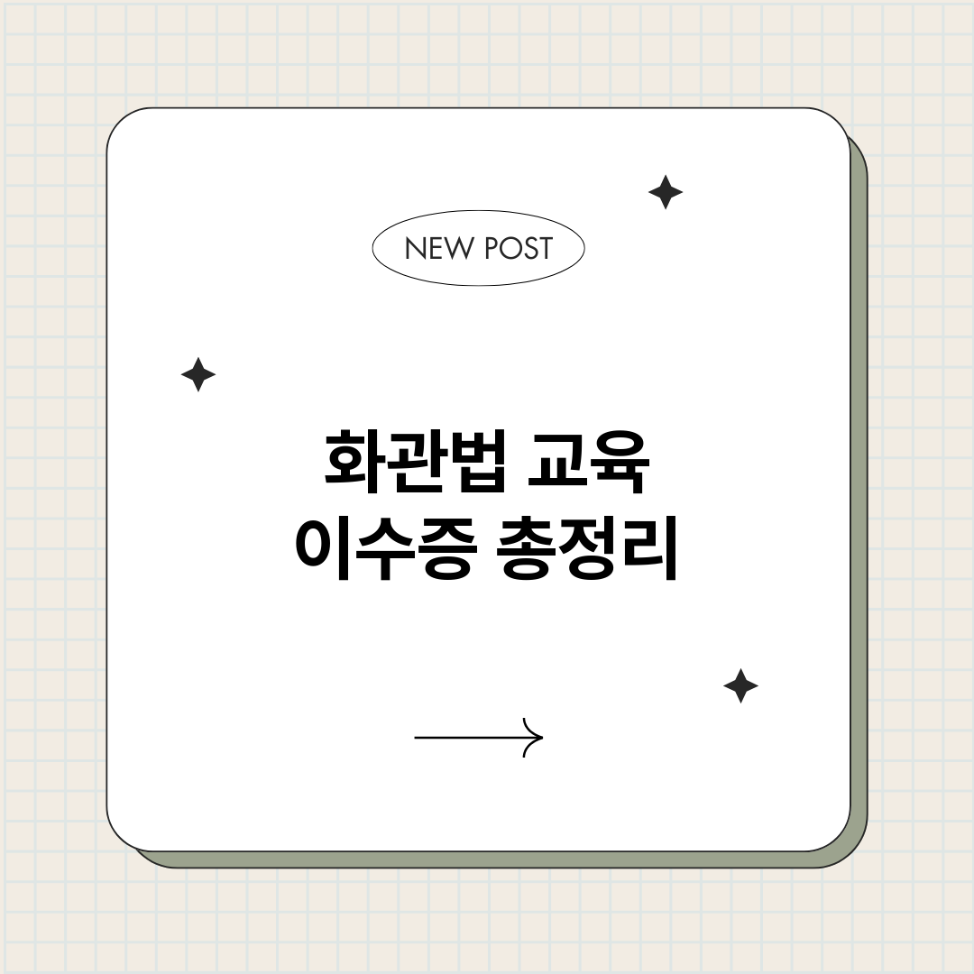 화관법교육이수증_썸네일.png