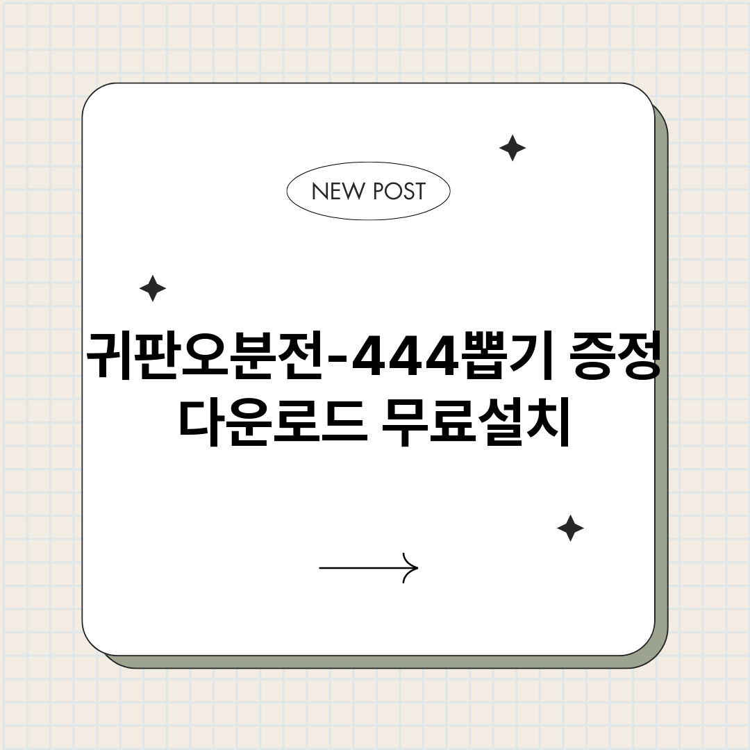 귀판오분전444뽑기_썸네일.png