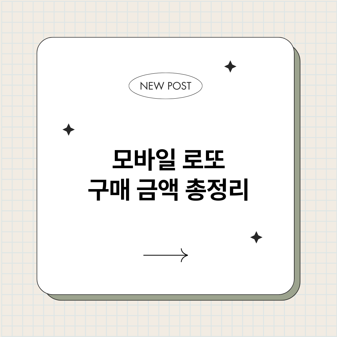 모바일로또구매금액_썸네일.png